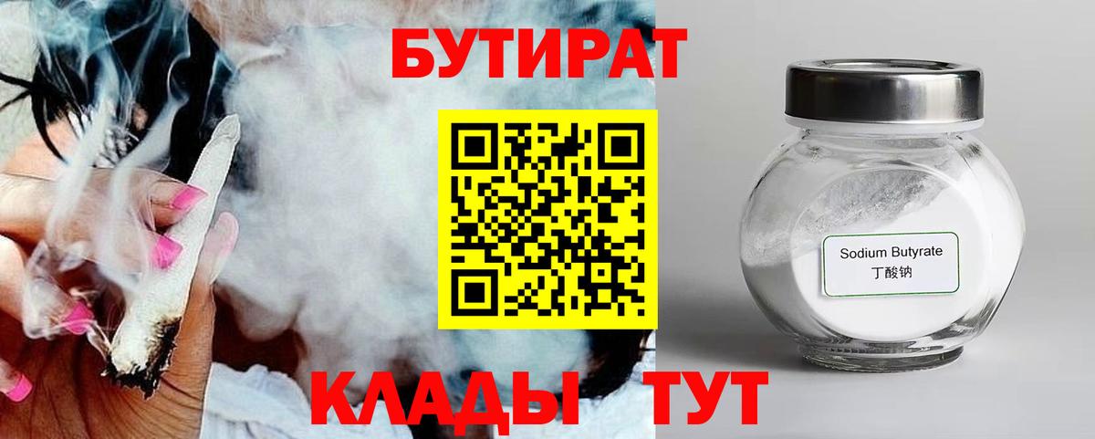 БУТИРАТ вода  Вход с VPN  Бутират  Артёмовский 